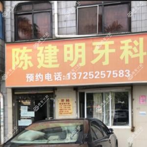 广州陈建明牙科