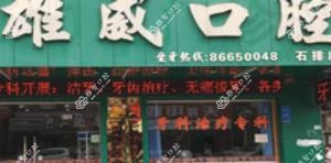 东莞雄威口腔
