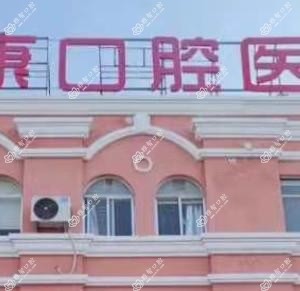 雅康口腔(教育路店)