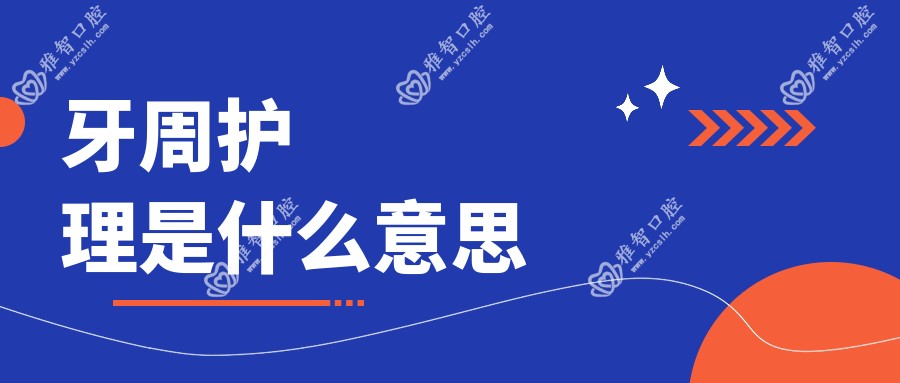 牙周护理是什么意思