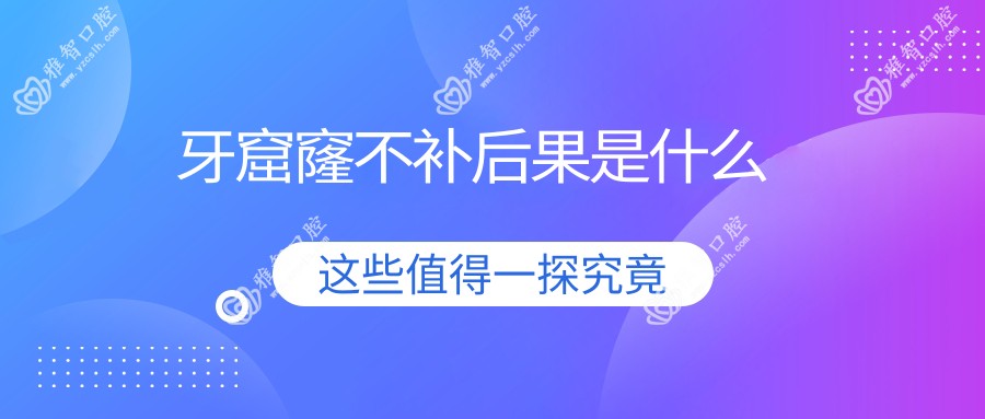 牙窟窿不补后果是什么