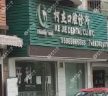 宁波柯杰口腔