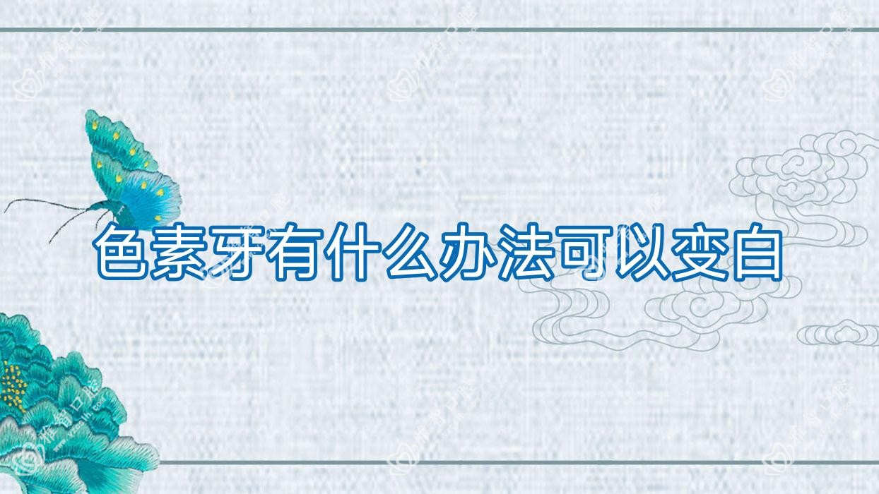 色素牙有什么办法可以变白