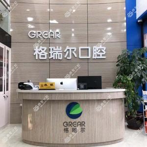 福州格瑞尔口腔
