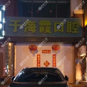 南关于海霞口腔诊所