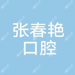 南关张春艳口腔诊所