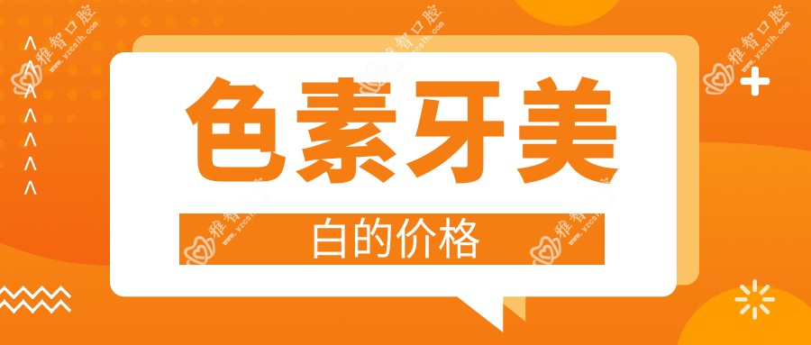 色素牙美白的价格