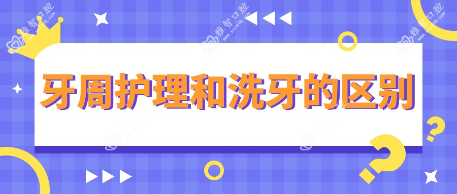 牙周护理和洗牙的区别