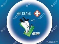 石家庄卓康口腔