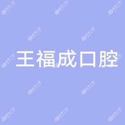 绿园王福成口腔门诊部