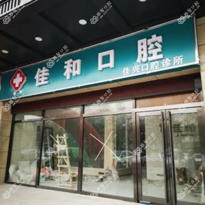 石家庄佳和口腔新华佳美口腔