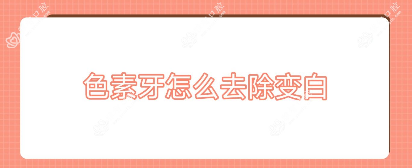 色素牙怎么去除变白