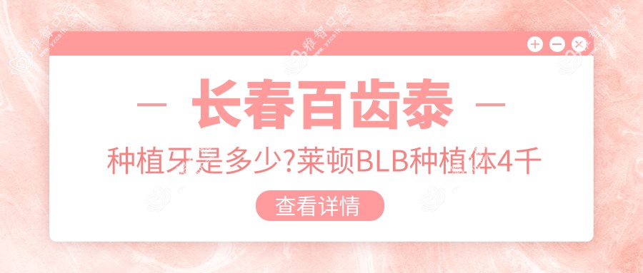 长春百齿泰种植牙是多少?莱顿BLB种植体4千元左右