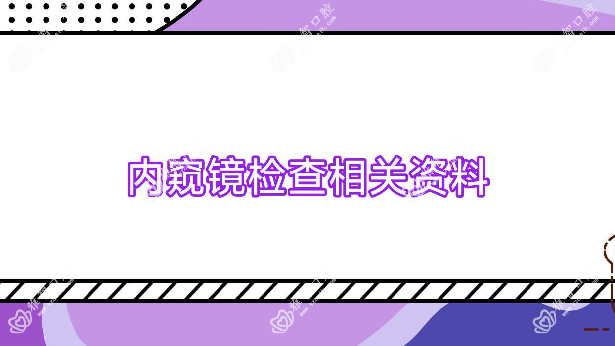 内窥镜检查相关资料