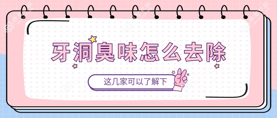 牙洞臭味怎么去除