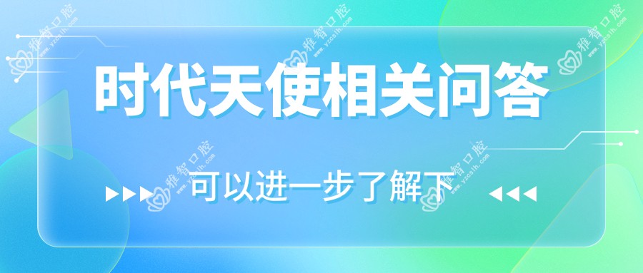 时代天使相关问答