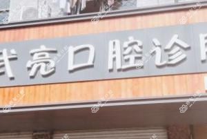 金华金东武亮口腔诊所(金瓯路店)