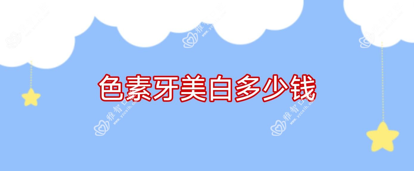色素牙美白多少钱