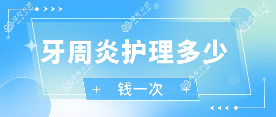 牙周炎护理多少钱一次