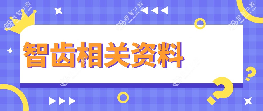 智齿相关资料