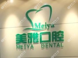 北京美雅口腔