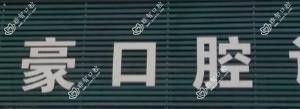 嘉兴徐文豪口腔