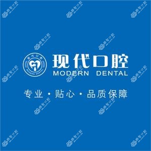 现代口腔(建安分院)