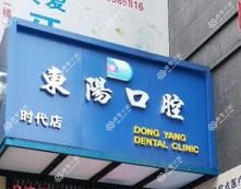东阳口腔(时代店)