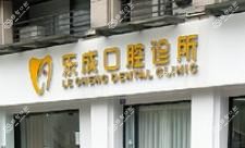 成都乐成口腔