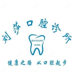 长沙天心区刘莎口腔诊所