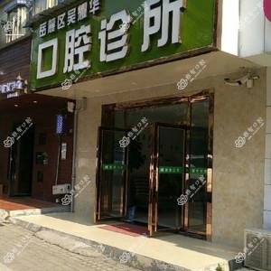 吴耀华口腔