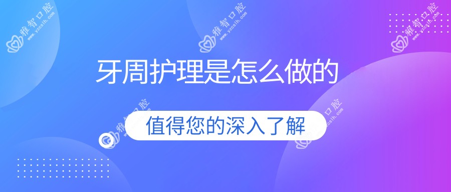 牙周护理是怎么做的