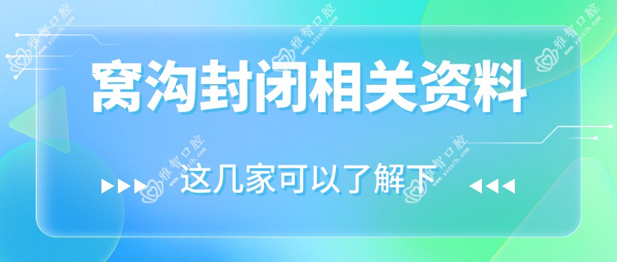 窝沟封闭相关资料