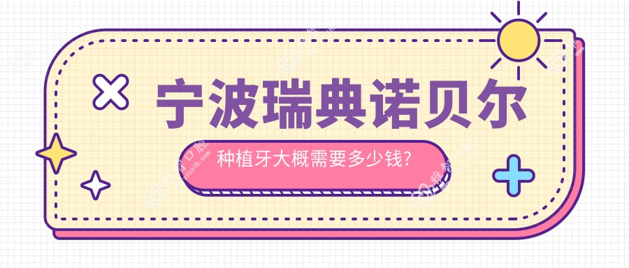 宁波瑞典诺贝尔种植牙大概需要多少钱?韩国美格真种植牙5000元左右