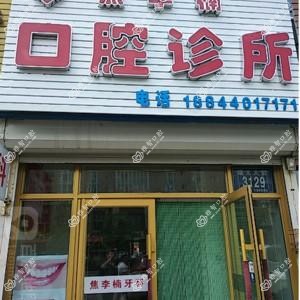 九台焦李楠口腔诊所