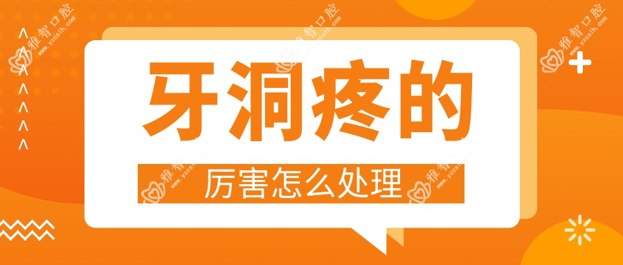 牙洞疼的比较牛怎么处理