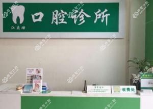广州江庆珊口腔