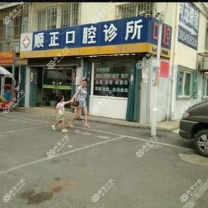 顺正口腔诊所