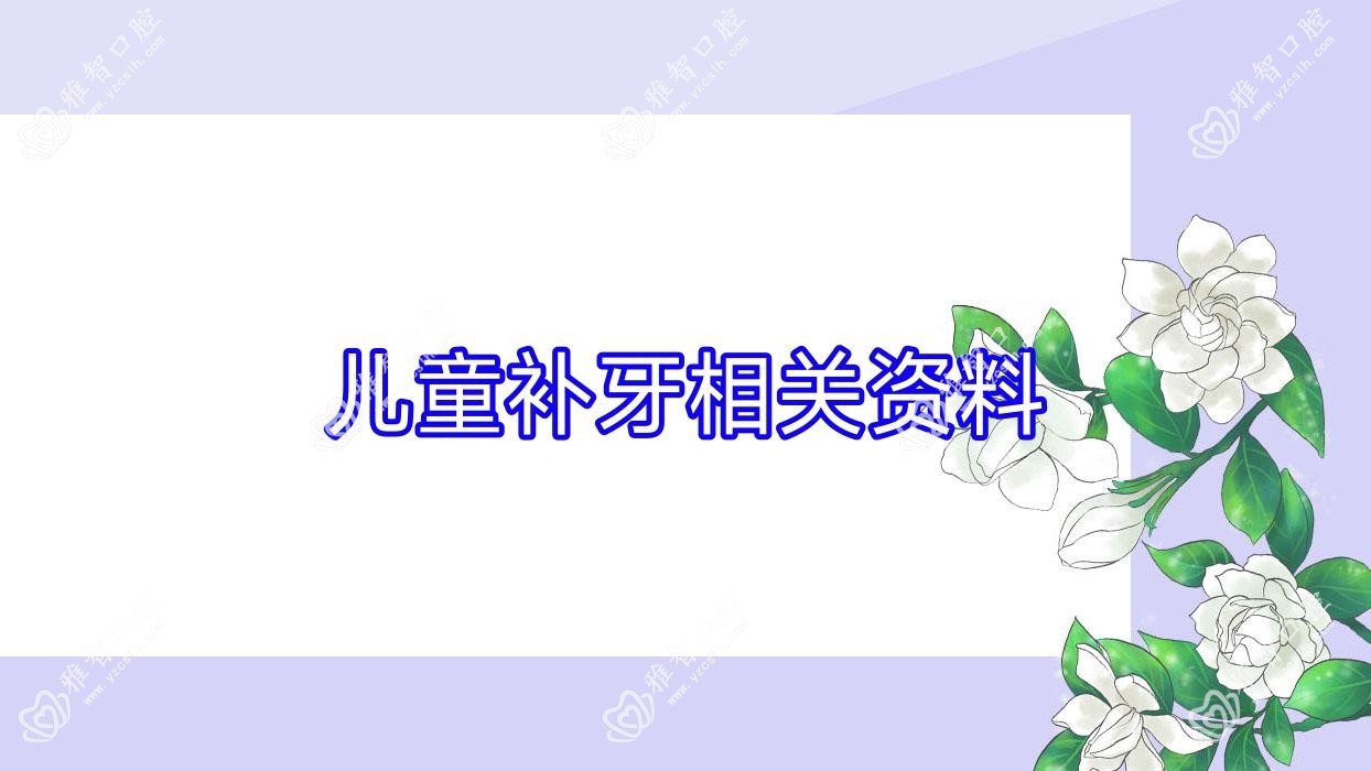 儿童补牙相关资料