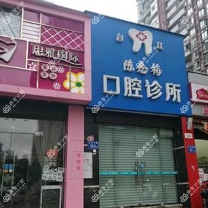 陈念梅口腔诊所