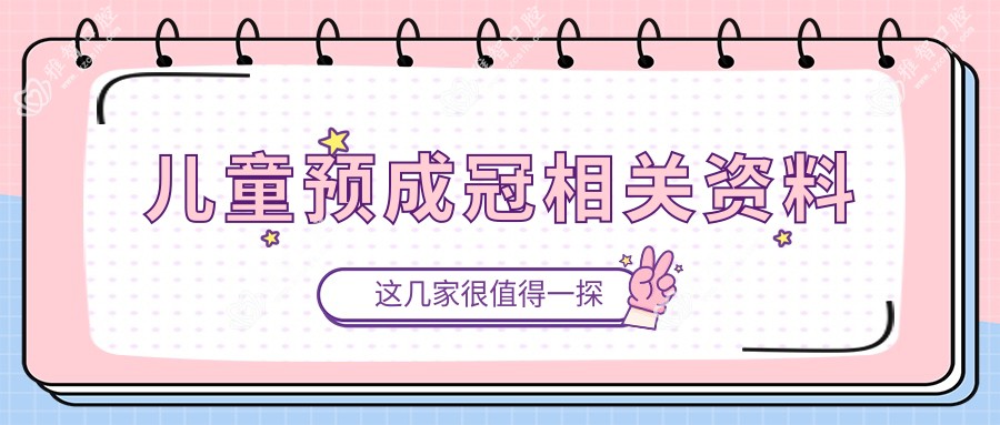 儿童预成冠相关资料