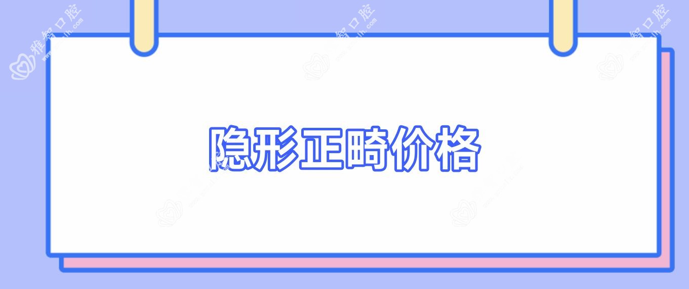 隐形正畸价格