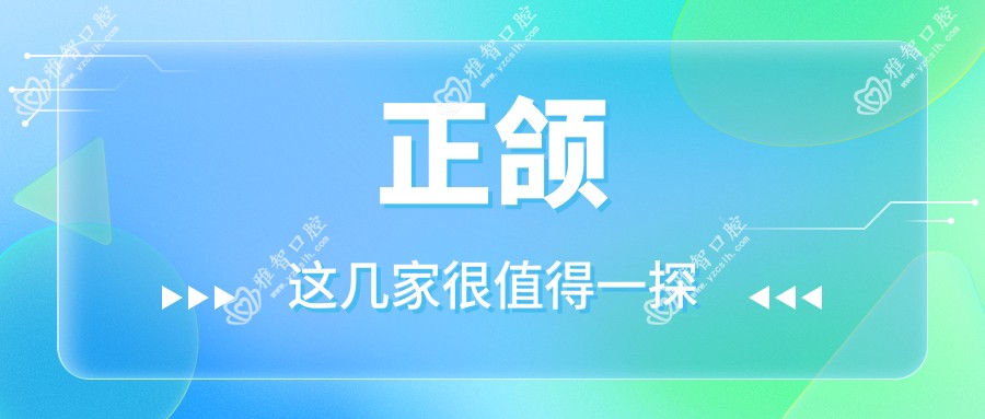 正颌