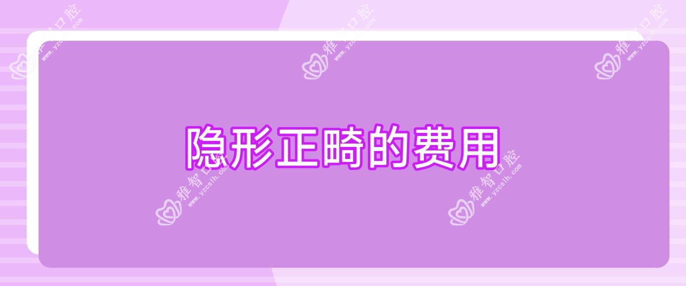隐形正畸的费用