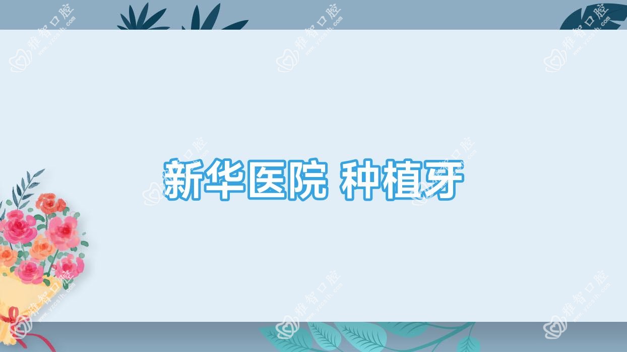 新华医院 种植牙