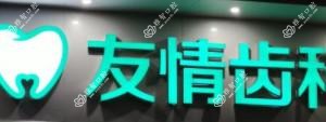 友情齿科