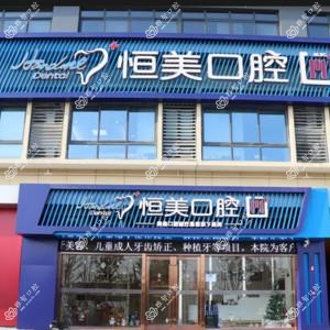 宁波恒美口腔(慈城店)
