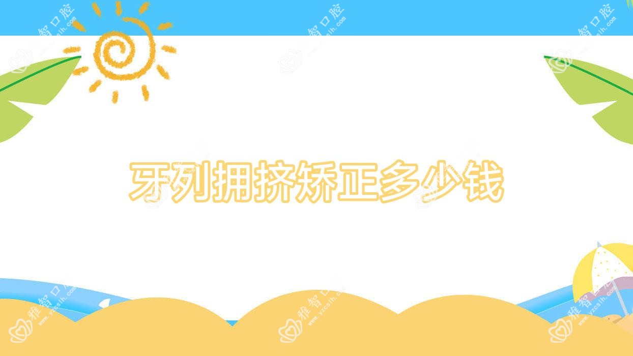 牙列拥挤矫正多少钱