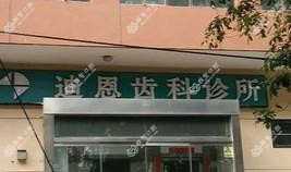 迪恩齿科