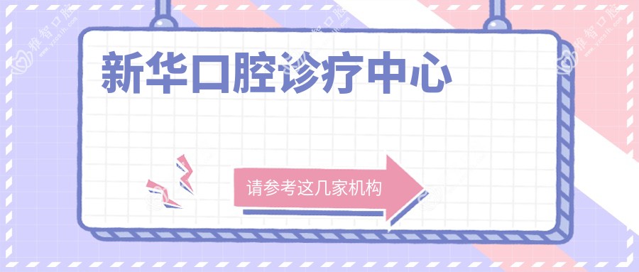 新华口腔诊疗中心